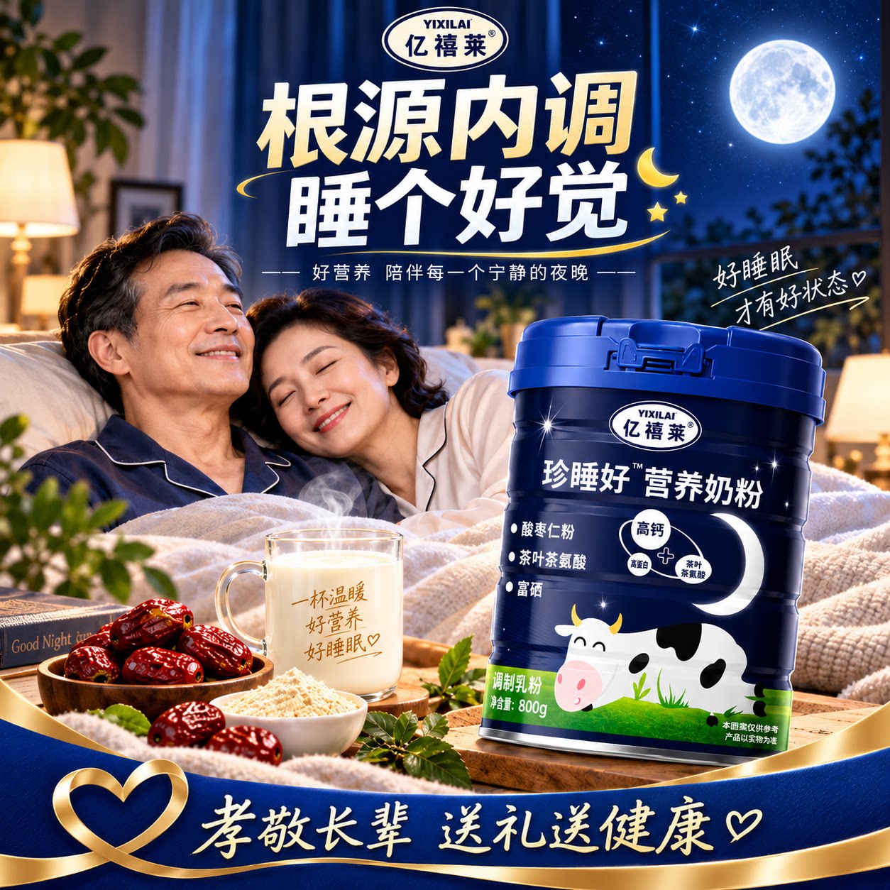 睡眠奶粉中老年成人高钙富硒补钙老人睡眠牛奶酸枣仁茶氨酸营养品