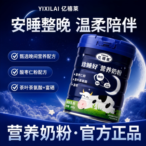 亿禧莱睡眠奶粉助眠营养品牛奶