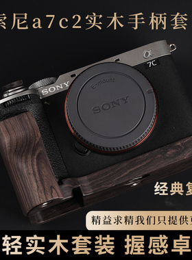 索尼A7C2实木手柄 A7CR底座 超轻复古设计