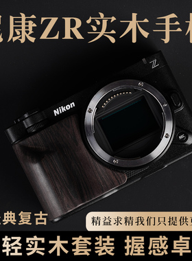 尼康ZR实木手柄 黑檀木防滑贴 超轻便携 原创设计 BGD