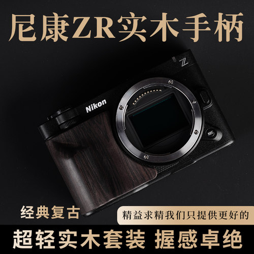 尼康ZR实木手柄防滑贴超轻便携