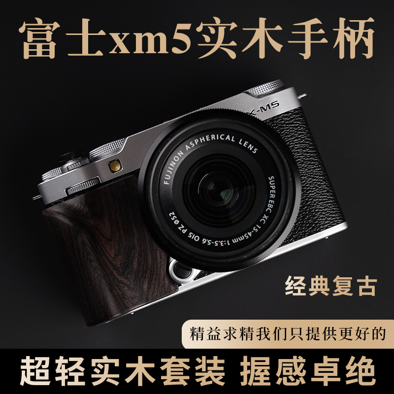 富士XM5实木手柄防滑贴握感好