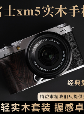 富士XM5实木手柄 黑檀木防滑贴 超轻便携设计