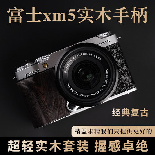 富士XM5实木手柄防滑贴握感好