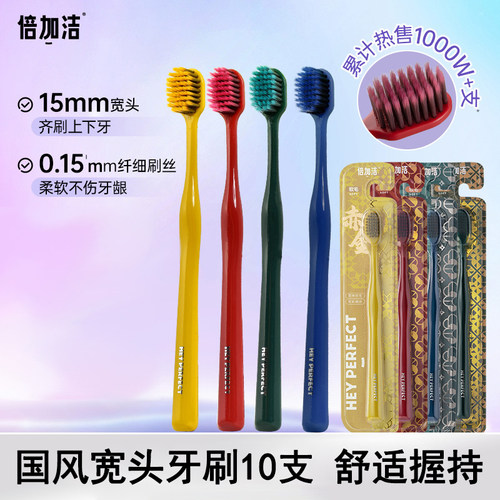 倍加洁宽头软毛牙刷10支装