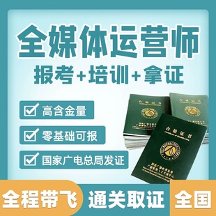 全媒体运营师报名考试培训广电总局证书互联网营销师协议保障班