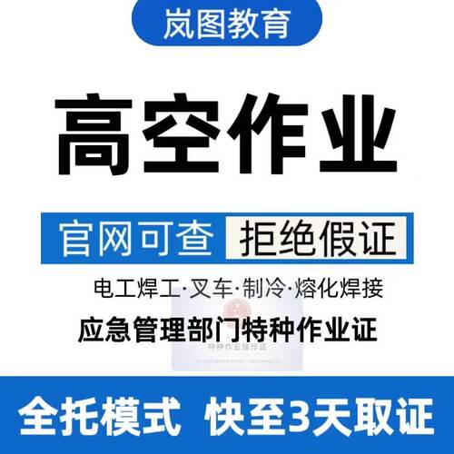 办高空作业登高作业证电工焊工空调制冷架子工起重机叉车证
