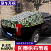 皮卡车篷布后箱帐篷加厚防雨防晒雨棚盖苫布长城炮风骏57江铃定做