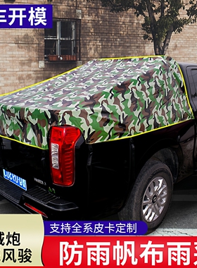 皮卡车篷布后箱帐篷加厚防雨防晒雨棚盖苫布长城炮风骏57江铃定做