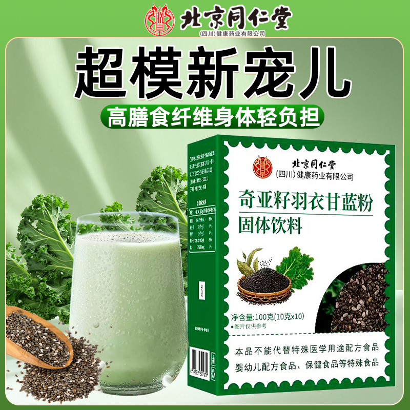 北京同仁堂奇亚籽羽衣甘蓝粉