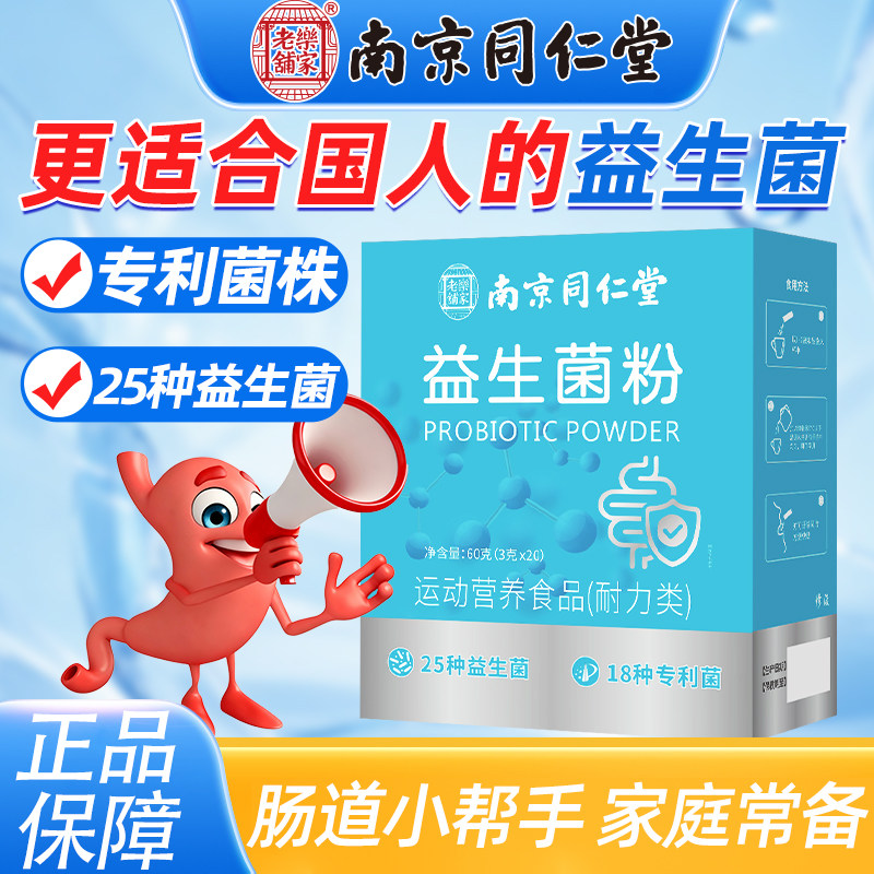 南京同仁堂益生菌粉大人肠胃肠道活性益生菌益生元菌群魅格格