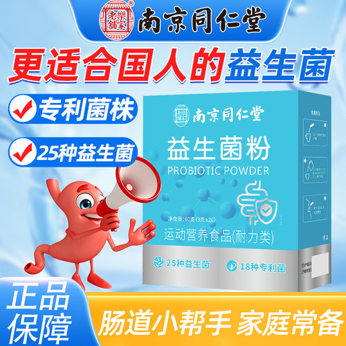 南京同仁堂益生菌粉调理肠道