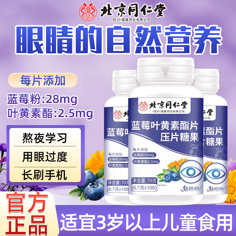 同仁堂护眼叶黄素酯压片糖