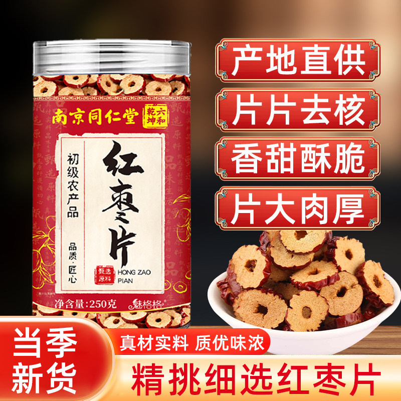 南京同仁堂红枣片250g罐装产地直供片片去核香甜酥脆当季新货