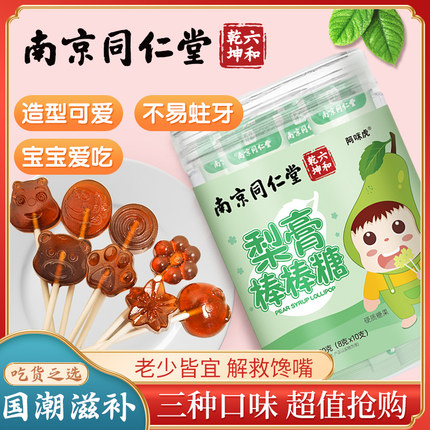 南京同仁堂秋梨膏棒棒糖儿童无添加枇杷梨膏糖甘润魅格格健康零食