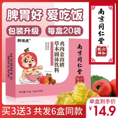 南京同仁堂鸡内金山楂粉脾胃健小