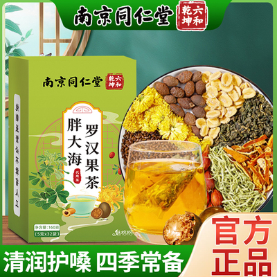 南京同仁堂胖大海罗汉果茶清润茶