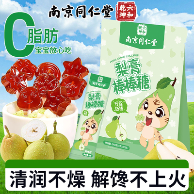 南京同仁堂无添加梨膏棒棒糖