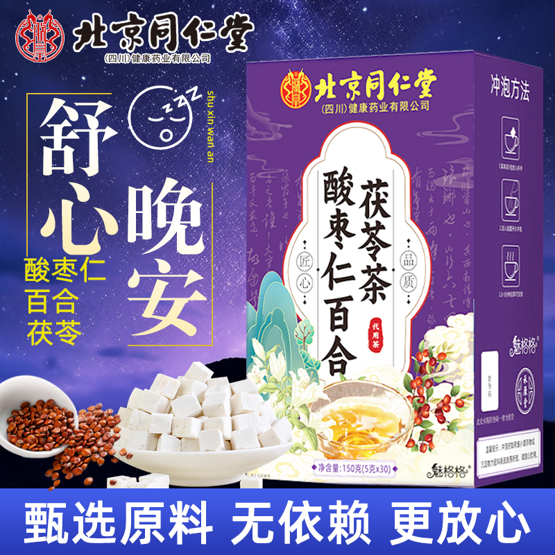 同仁堂正品酸枣仁百合茯苓茶