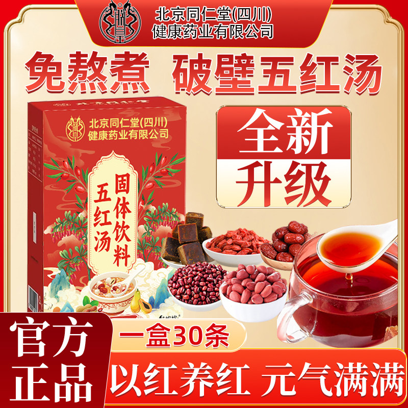 北京同仁堂五红汤哺乳期追奶免煮月子汤产后滋补氣血魅格格正品