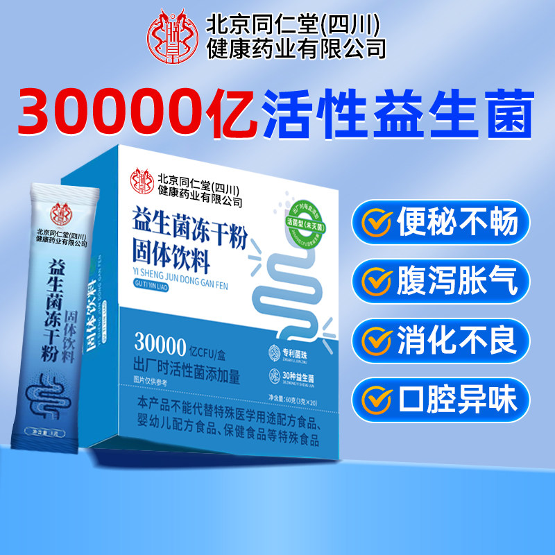 北京同仁堂益生菌冻干粉大人肠胃肠道活性益生菌益生元菌群魅格格,咖啡/麦片/冲饮,冻干粉/块冲饮,淘宝优惠券,粉丝福利购,淘宝优惠卷