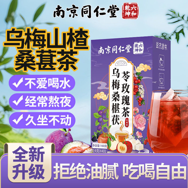 南京同仁堂乌梅桑葚玫瑰袋泡茶