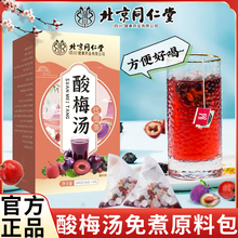 酸梅汤原料茶包北京同仁堂乌梅茶包冲泡酸梅汤冲饮免煮原料三角包