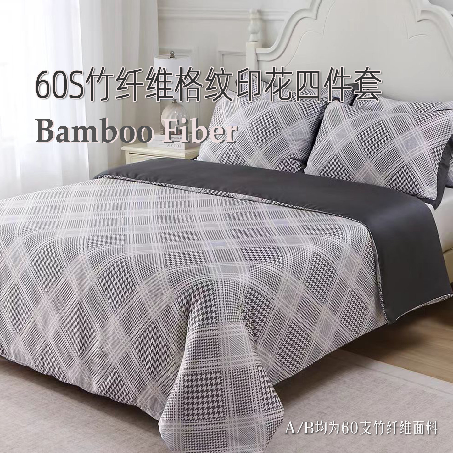竹纤维格子四件套100%BAMBOO数码印花柔软高档丝滑清爽英伦千鸟格
