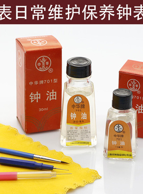 修表工具钟表维修工具中华牌钟油 表油 701型 手表保养用品钟表油