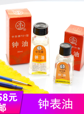 钟表维修保养组合工具套装 中华牌701钟油机械表清洗养护油防水膏