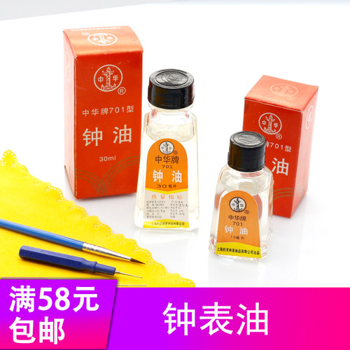 钟表维修保养组合工具套装 中华牌701钟油机械表清洗养护油防水膏