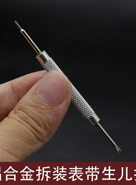 永源手表配件 表带安装拆卸工具 修表工具 生儿批 生儿叉拆 双头