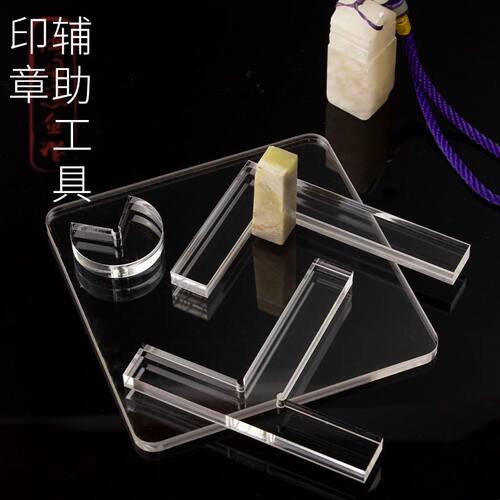 文房四宝篆刻透明L型印规印板