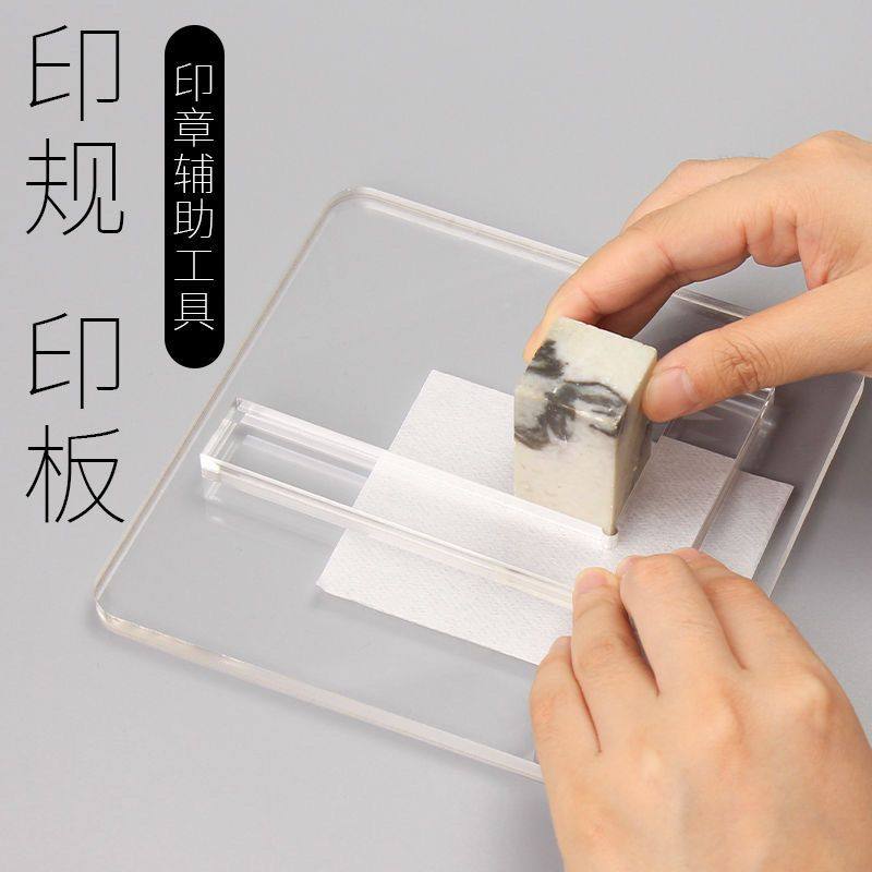 文房四宝篆刻透明L型印规印板图片