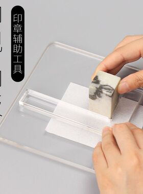 姚工匠文房四宝篆刻透明L型印规印板定位亚克力T型印矩印章垫工具
