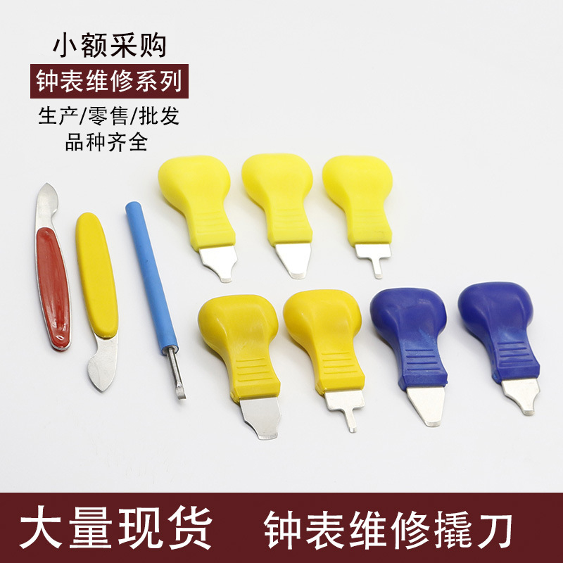 修表工具撬刀后盖电池翘底