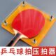 唐氏乒乓球拍压板器夹板器粘贴底板压平压实工具粘贴滚胶棒切割刀