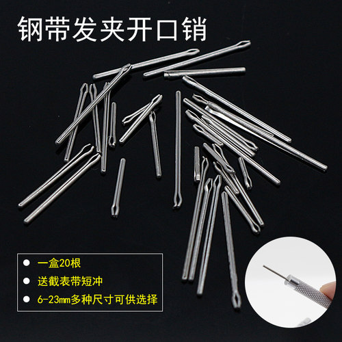 开口销发夹手表钢带连接轴