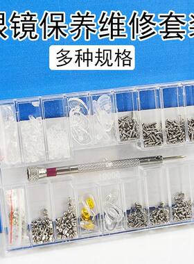 眼镜维修保养套装螺丝鼻梁防滑挂耳防脱落防掉落固定器眼镜架配件