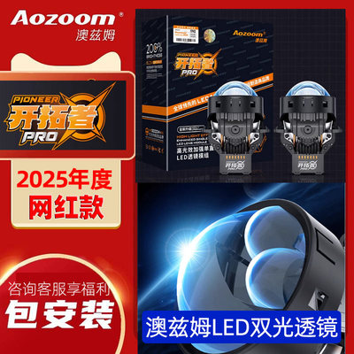 澳兹姆开拓者LED双光透镜单直射