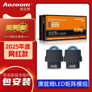 澳兹姆LED矩阵模组远近一体改装远光奥兹姆猎阵者LED双光透镜大灯