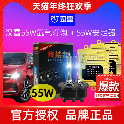汉雷55W终结者氙气灯汉雷安定器