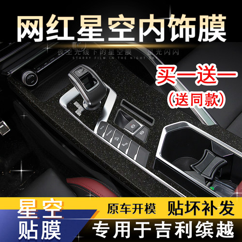 星空缤越闪点发亮中控贴纸内饰