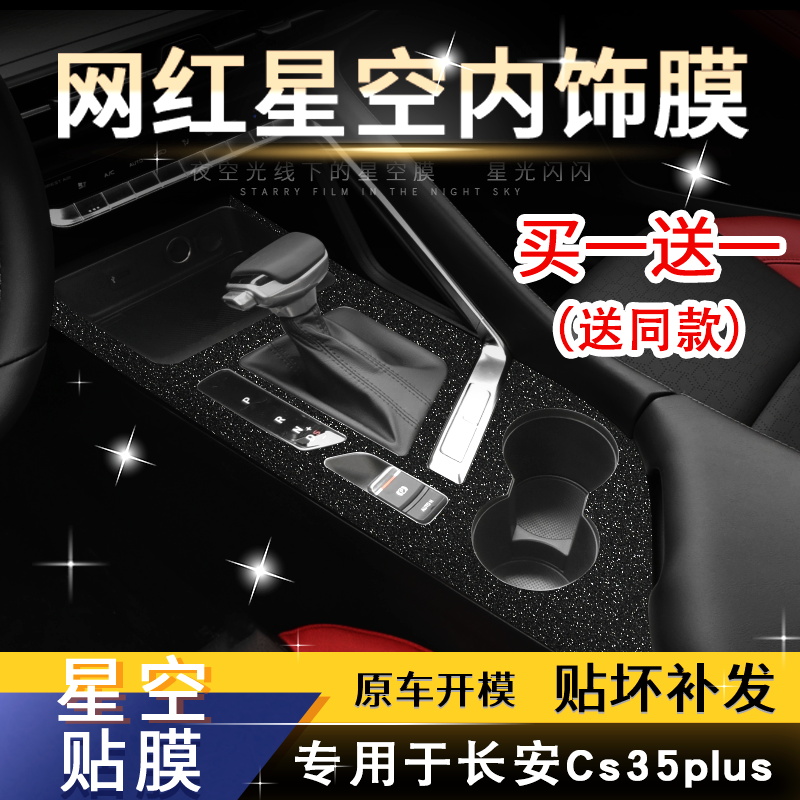 星空膜专用21长安档位贴内饰