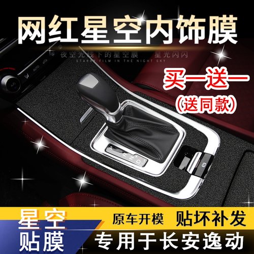 适用长安逸动aokaok星空膜中控