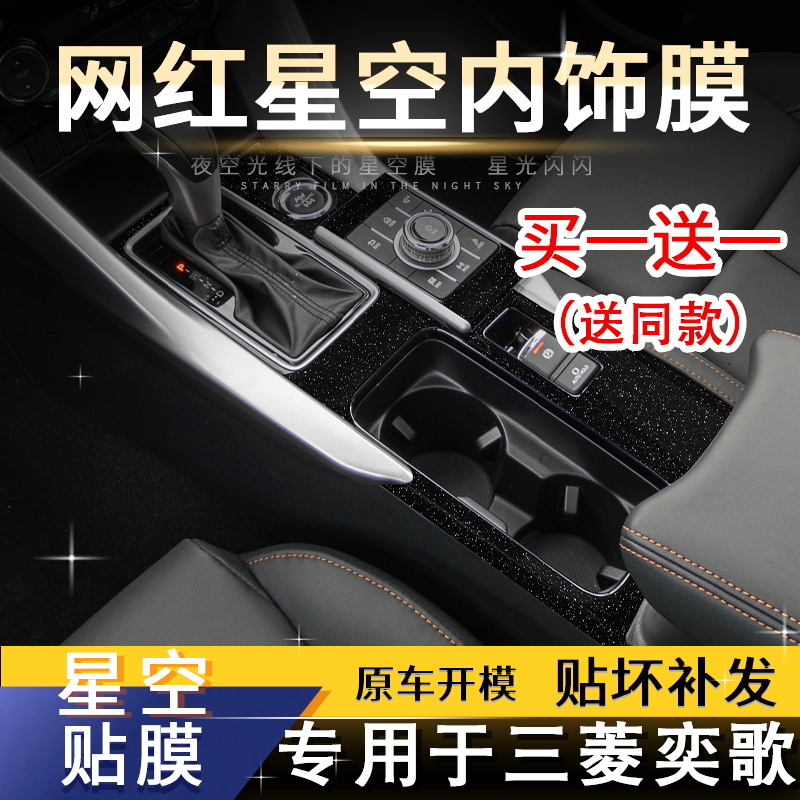 奕歌内饰改装三菱星空膜中控