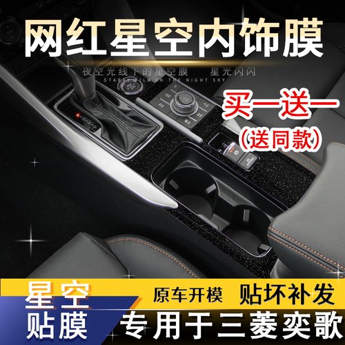 奕歌内饰改装三菱星空膜中控