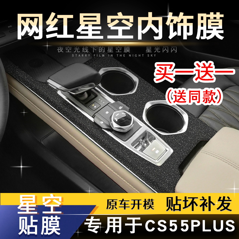 适用内饰改装长安星空膜中控