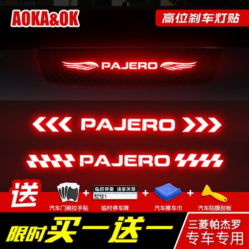 三菱帕杰罗高位刹车灯pajero贴纸
