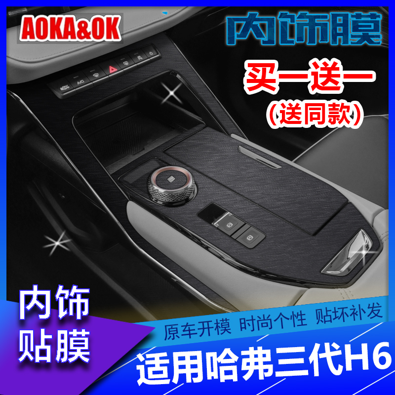 适用于21-23三代哈弗H6内饰改装贴膜拉丝黑中控排挡位碳纤保护贴